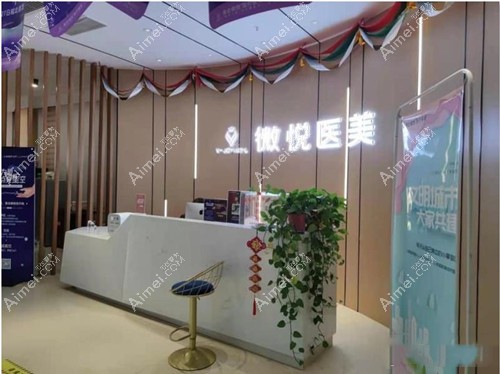 淮北微悦整形环境 淮北微悦整形环境