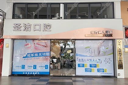 厦门圣洁口腔门诊部