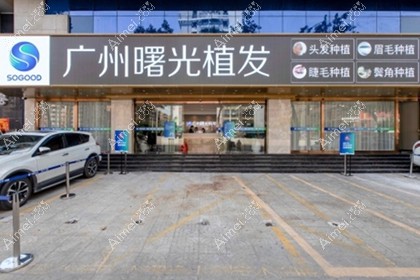 广州曙光植发科