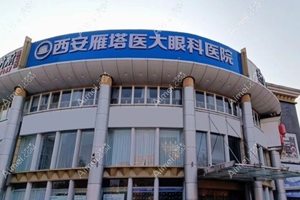西安医大眼科医院
