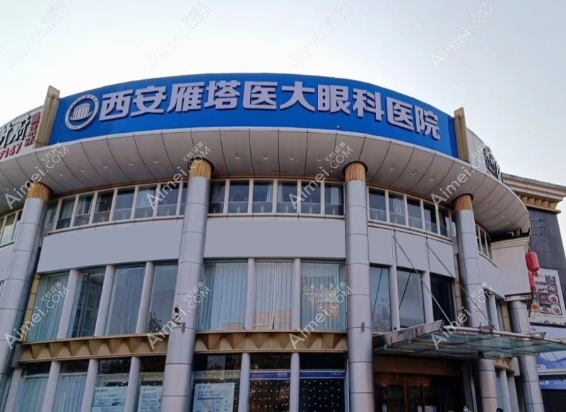 西安医大眼科医院外景