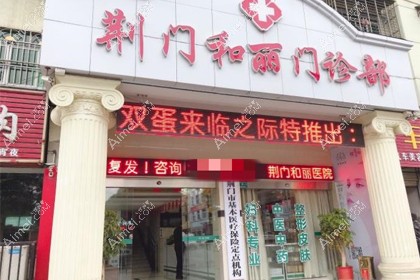 荆门和丽门诊部