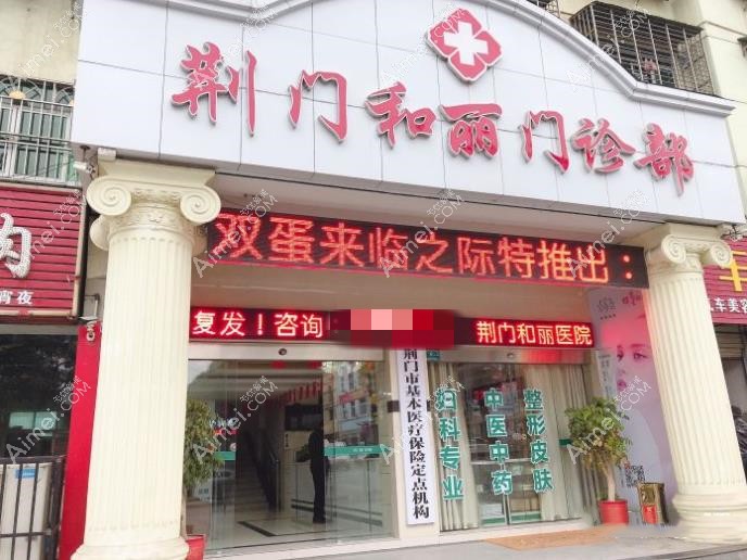 荆门和丽整形环境 荆门和丽整形环境