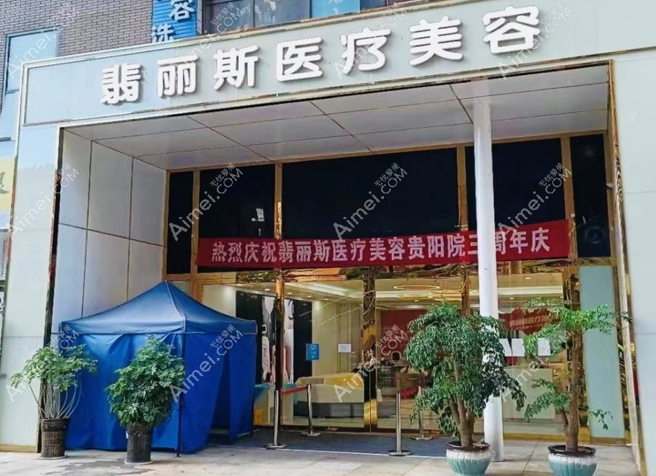 贵阳翡丽斯医疗美容门诊部外景图