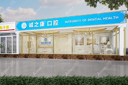 北京诚之康广顺口腔门诊部