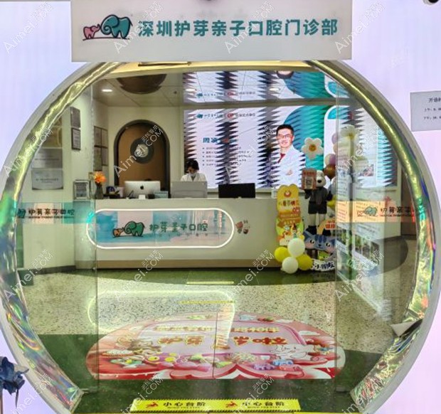 深圳护芽亲子口腔门诊部前台