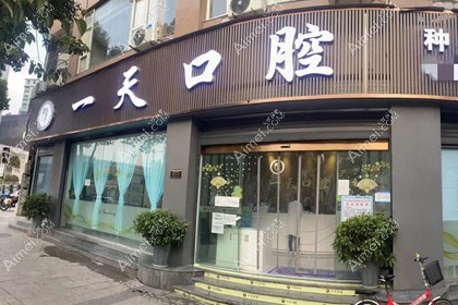 达州一天口腔诊所