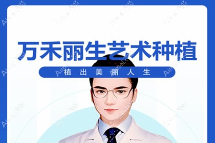 厦门万禾丽生植发