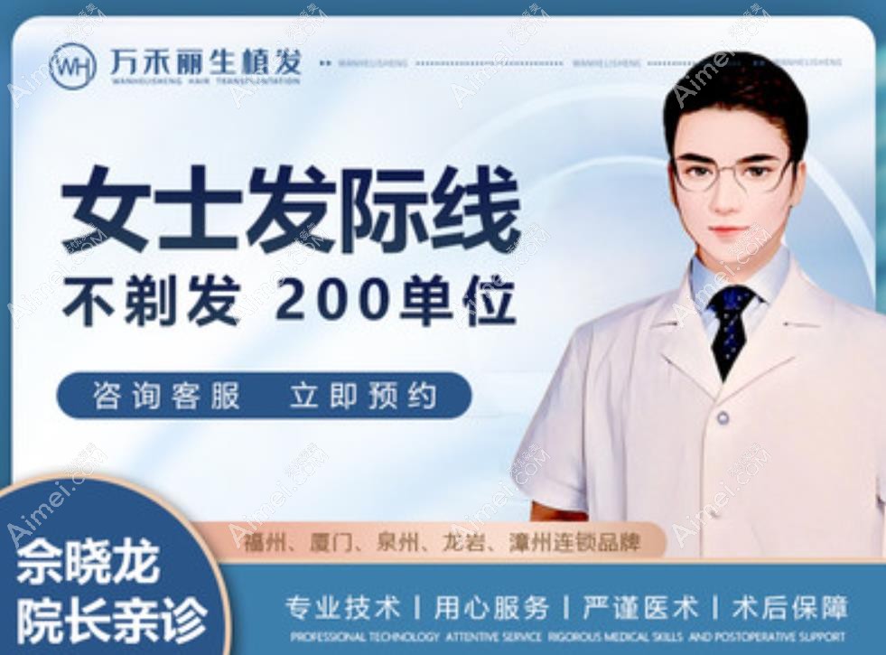 厦门万禾丽生植发女生发际线植发