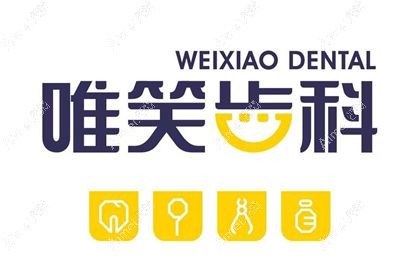 海口唯笑齿科口腔门诊部