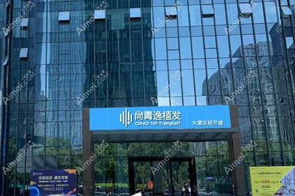 东莞尚青逸植发中心
