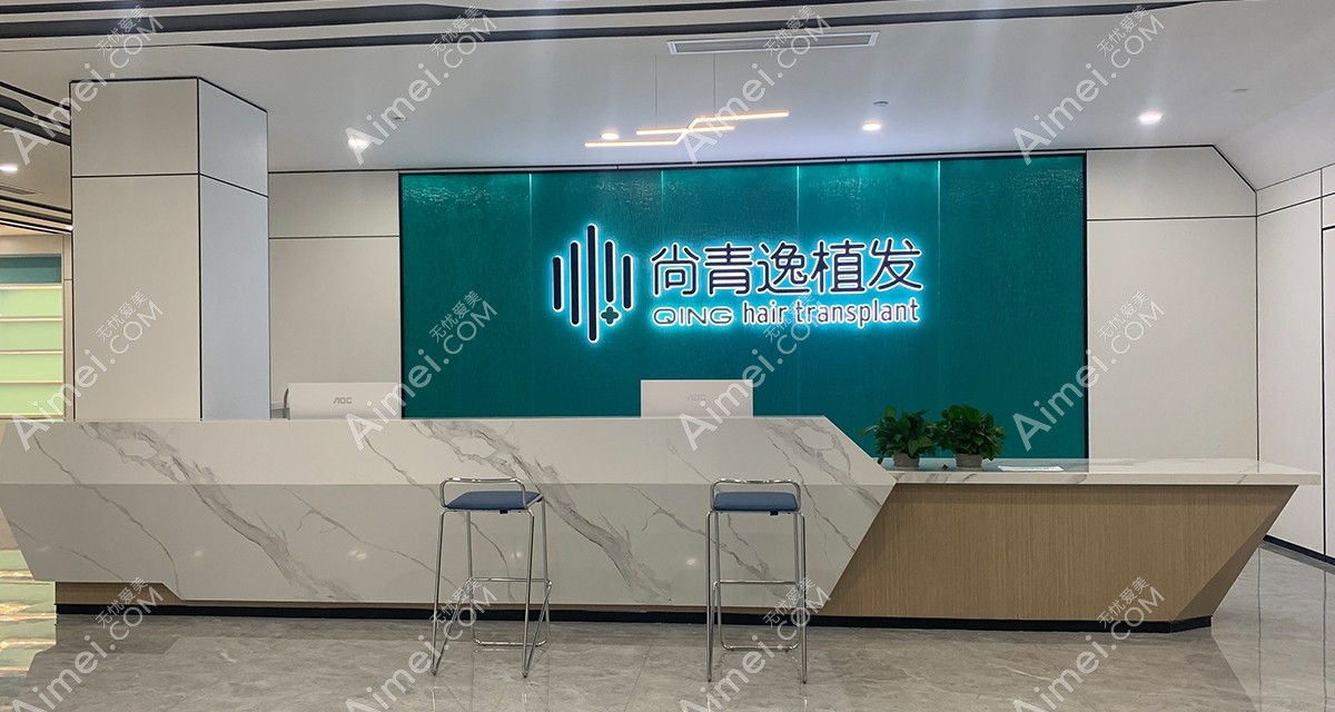 东莞尚青逸植发中心前台