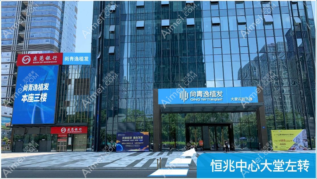东莞尚青逸植发中心大门