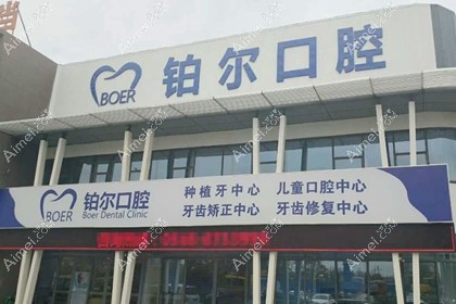 东营铂尔口腔门诊部