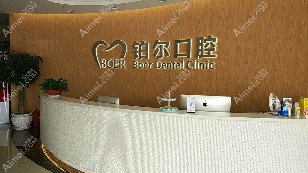 东营铂尔口腔门诊部前台