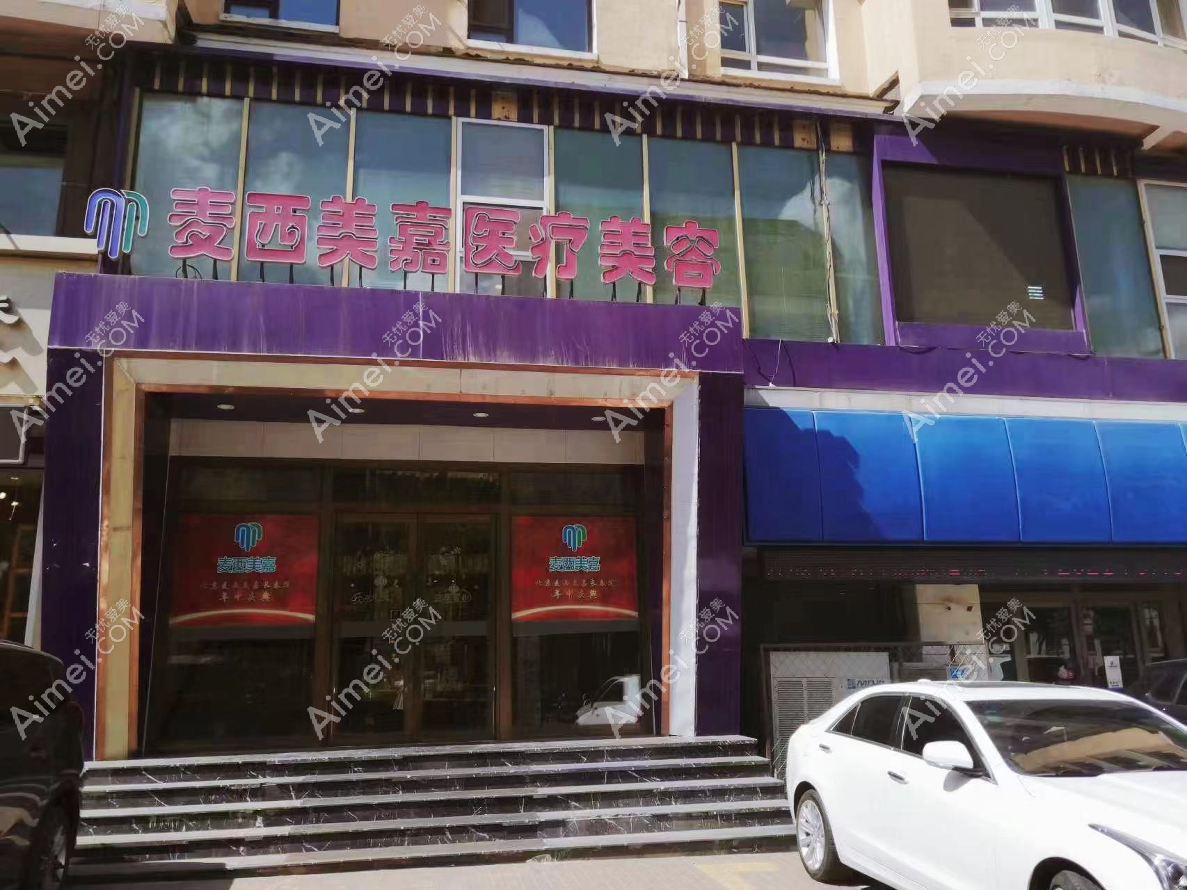 长春麦西美嘉医疗美容门诊部外景