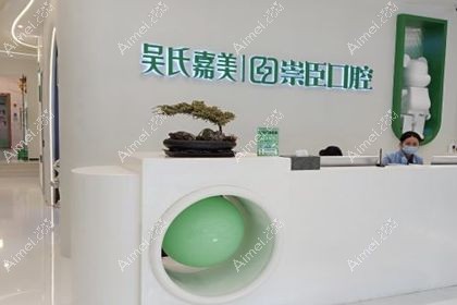 昆明吴氏嘉美崇臣口腔门诊部