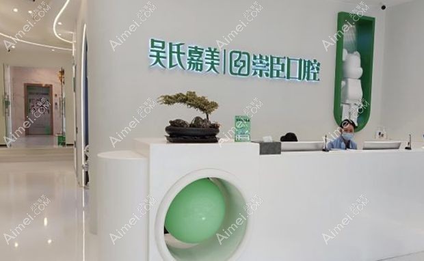 昆明吴氏嘉美崇臣口腔门诊部前台