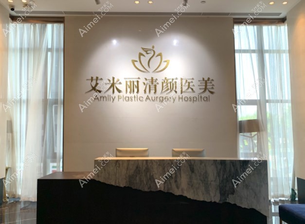 成都艾米丽清颜医疗美容 成都艾米丽清颜医疗美容