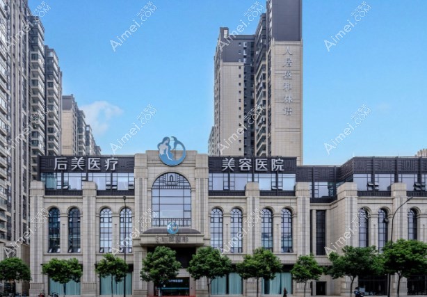 成都后美医疗美容医院 成都后美医疗美容医院