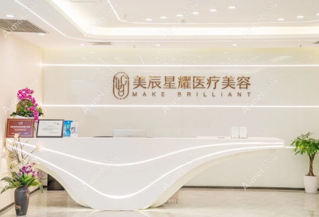 成都美辰星耀医疗美容 成都美辰星耀医疗美容