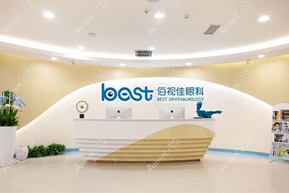 重庆佰视佳眼科门诊部