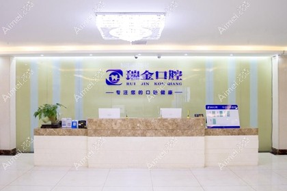 天津瑞金口腔门诊部