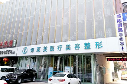 濮阳缔莱美医疗美容门诊部