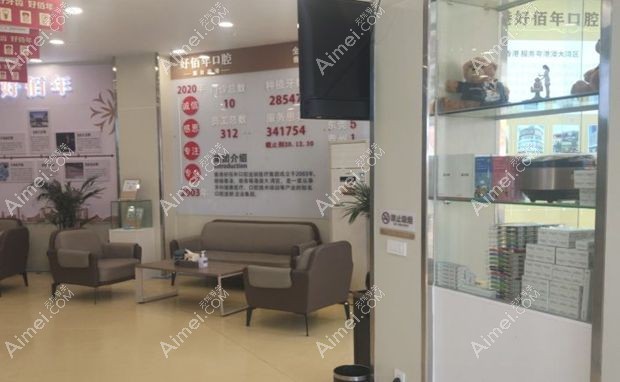 六盘水好佰年口腔门诊部（人民中路店）休息区