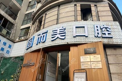 重庆固而美金渝口腔诊所
