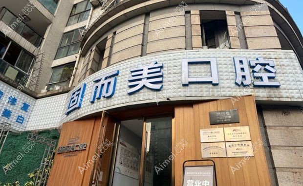 重庆固而美金渝口腔诊所固而美口腔外景