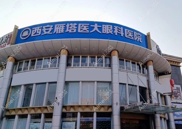 西安做近视手术好的医院是西安医大雁塔眼科,附地址及价格