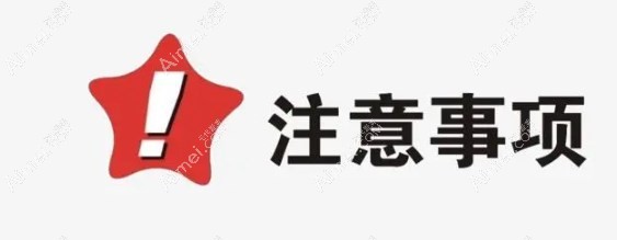 半飞秒手术后注意事项 半飞秒手术后注意事项