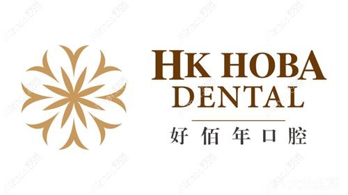 六盘水好佰年口腔门诊是正规牙科医院 六盘水好佰年口腔门诊是正规牙科医院