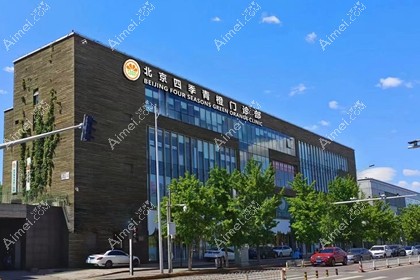北京四季青橙门诊部
