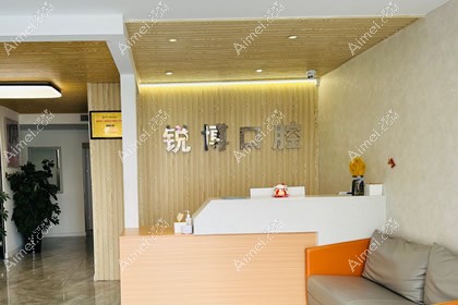 秦皇岛锐博口腔诊所