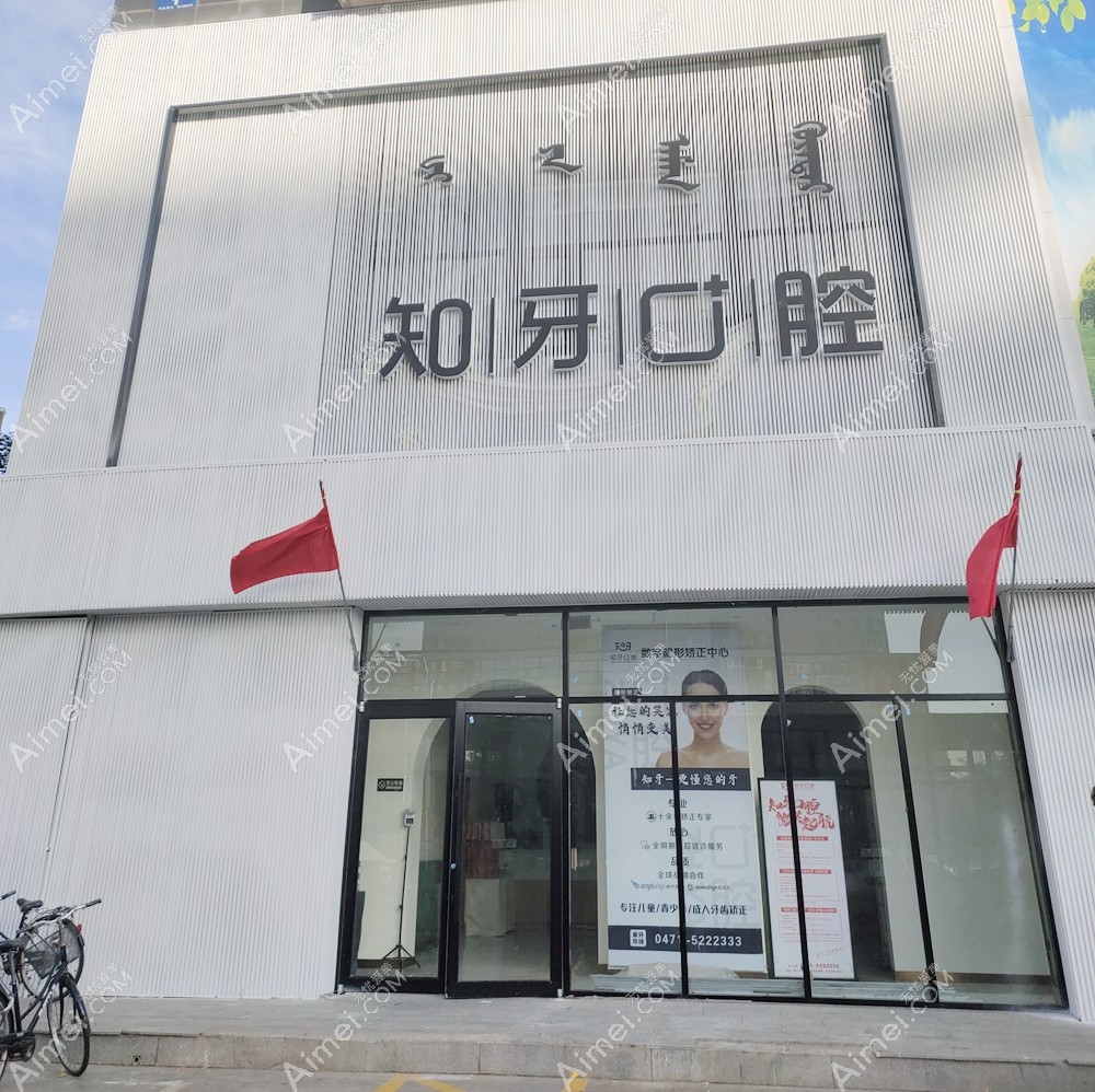 呼和浩特知牙口腔门诊部大门