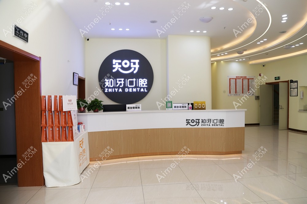 呼和浩特知牙口腔门诊部前台