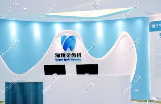 珠海海精灵口腔门诊部