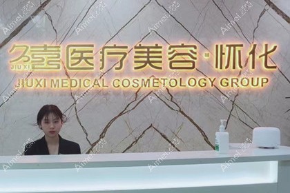 怀化久喜医疗美容诊所