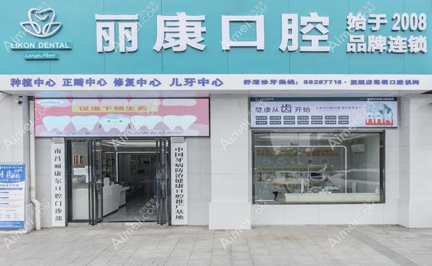 南昌丽康尔口腔门诊部外景