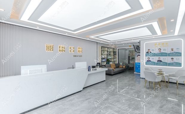 南昌丽康尔口腔门诊部前台