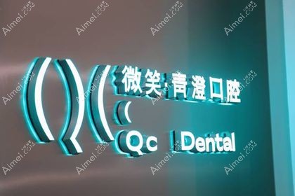 天津微笑青澄口腔门诊部