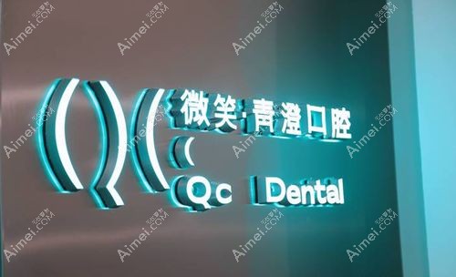 天津微笑青澄口腔门诊部是和平区卫生局审批正规牙科 天津微笑青澄口腔门诊部是和平区卫生局审批正规牙科