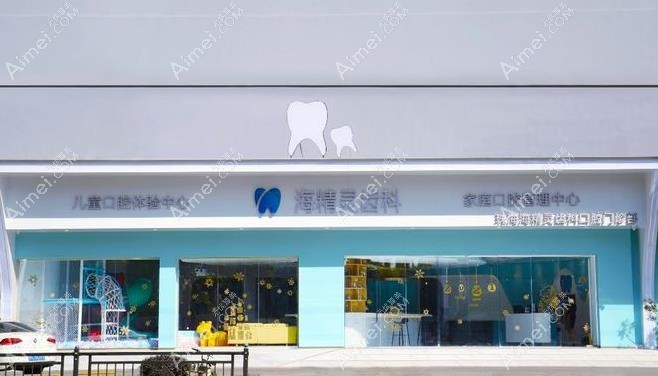 海海精灵口腔门诊部 海海精灵口腔门诊部