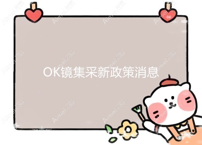 OK镜集采新政策消息落地:10款OK镜集采降价至1760+,附城市名单