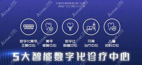 天津微笑青澄口腔门诊部优势www.aimei.com 天津微笑青澄口腔门诊部优势www.aimei.com