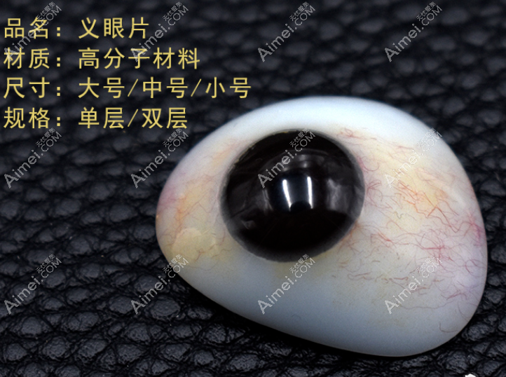 高分子义眼片价格在5000-18000元起 高分子义眼片价格在5000-18000元起