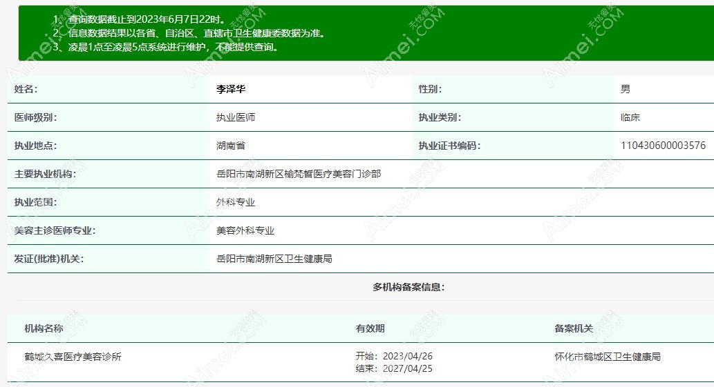 怀化久喜整形医生李泽华资质