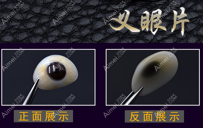 一只义眼需要多少钱?义眼片的价格表中高分子水晶义眼7000起